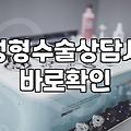 성형정보 확인 시 수술 부작용과 회복 기간 파악하는 법