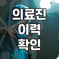 성형정보 확인 시 반드시 고려해야 할 안전 기준과 부작용 확률