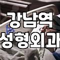 신논현역성형외과 선택 시 반드시 확인해야 할 안전 기준과 비용