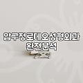 압구정로데오 주변 성형외과, 피부과 찾을 때 알아두면 좋은 점들
