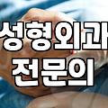 강남성형외과 상담 전 반드시 확인해야 할 현실적인 체크리스트