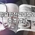 일요일 피부과 진료, 급할 때 찾았다가 겪은 현실적인 시행착오와 선택 기준