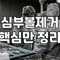 얼굴라인정리를 위한 선택지별 특징과 현실적인 관리 비용 비교