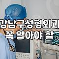 성형수술 안전성과 비용을 결정하는 현실적 기준