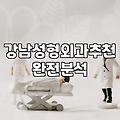 강남/청담/압구정/신논현 유명 성형외과, 수술 비용 및 현실적인 고려사항