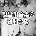 모티바 가슴 수술을 하고 3달이 넘었는데 촉감이 너무 단단해서 매일 걱정이 가시질 않는다
