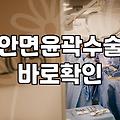 페이스라인성형 수술 전 반드시 확인해야 할 부작용과 회복 기간