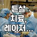 튼살 치료, 시술 효과와 주의사항 알아보기