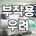 광고에 속지 않고 진짜 필요한 시술정보 찾아내는 방법