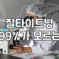 질타이트닝 레이저와 수술 선택 전에 비교할 실질적인 차이점들
