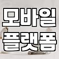 성형어플 플랫폼별 실제 견적 차이와 후기 활용법