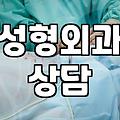 성형외과 상담실장은 어떤 일을 하며 무엇을 확인할까