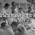 압구정성형 병원 선택 시 고려할 실제 기준과 의료진 확인법