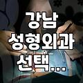 강남 지역에서 성형외과와 피부과를 고를 때 고려해야 할 현실적인 기준들