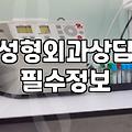 치유성형외과 상담 시 고려해야 할 실제 비용과 수술 과정