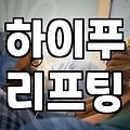 리프팅 시술 결정 전 알아두면 좋은 의료 정보와 보험 상식
