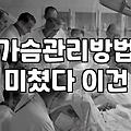 가슴 커지는 크림이라는 걸 두 달 넘게 발라보았지만