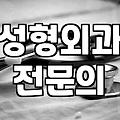 성형외과후기 읽을 때 반드시 확인해야 할 사실관계