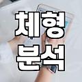 실패 없는 성형정보 확인을 위해 반드시 따져봐야 할 체크리스트