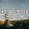 주말에 대전 웨딩박람회 갔다가 팸플릿만 잔뜩 들고 왔네