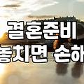 결혼 준비, 웨딩플래너 없이 준비하면 얼마나 절약될까?