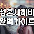 결혼정보회사 가입 전 꼭 확인해야 할 성혼 사례비와 비용 구조