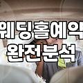 종로 예식장부터 혼주 예복까지, 30대 직장인이 겪은 결혼 준비의 현실