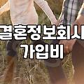 결혼정보회사 가입을 고민할 때 현실적으로 따져볼 것들