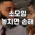 모임 어플로 인연을 찾는다는 것의 현실적 체감