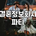 결혼정보회사 파티나 단체 소개팅 참여하기 전 알아두면 좋은 점