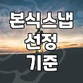 본식 스냅 업체 고를 때 따져봐야 할 현실적인 기준들