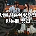 수서웨딩홀 선택 시 고려해야 할 실질적인 교통 접근성과 비용 산출법