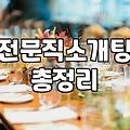 연예인결혼의 환상과 현실적인 전문직소개팅의 타협점