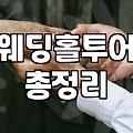 삼성역 근처 웨딩홀 투어, 엑셀 표에는 없는 현실적인 고려사항들