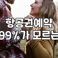 실패 없는 신혼여행 예산과 일정을 짜는 현실적인 전략