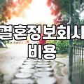 결혼정보회사 가입 전 현실적으로 따져봐야 할 것들