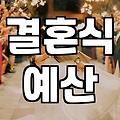 웨딩박람회 갔다가 얼떨결에 상담만 세 시간