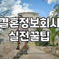 결혼정보회사 상담을 받고 와서 든 생각들