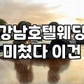 엘리에나 호텔 구경 갔다가 주차장에서 현타 온 이야기
