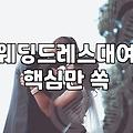 내 결혼식 드레스, 구매 vs 대여: 현실적인 고민과 선택 가이드