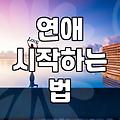 모태솔로가 막상 연애를 시작하기 위해 마주하는 현실적인 고민들
