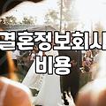 결혼정보회사 가입 전 현실적인 고려사항들