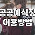 지자체 공공예식장을 활용한 결혼식의 현실적인 준비 과정
