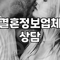 결혼 정보 회사를 기웃거리다가 느낀 묘한 피로감