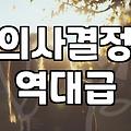 결혼운세 점쟁이 말보다 중요한 현실적인 체크리스트