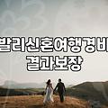부산에서 신혼여행 준비할 때 허니문 박람회를 활용하는 방법과 주의할 점