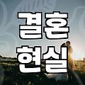 요즘 결혼 시장에서 취집 같은 소리 하면 다들 쳐다본다