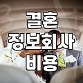 결혼 준비하며 마주하게 되는 현실적인 고민들