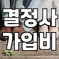 결혼정보회사 가입 전 현실적으로 따져볼 점들