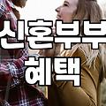 결혼지원금 신청 자격과 지자체별 실질 지원 범위
